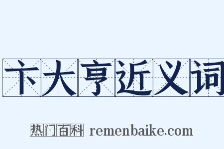 卞大亨近义词是什么意思的图片